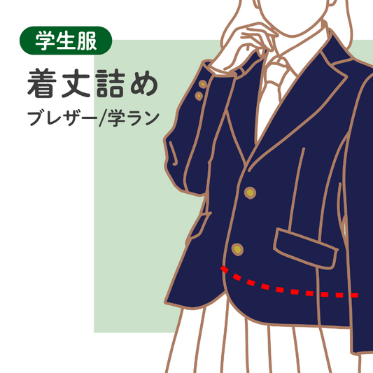 学生服	着丈詰め　ブレザー/学ラン【納期】当店到着確認後7日後発送