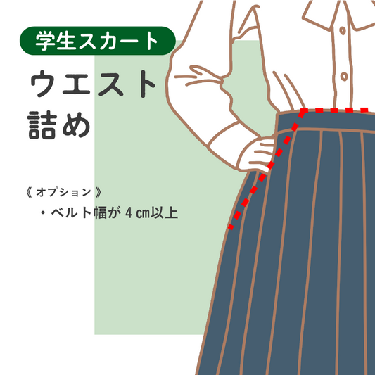 学生スカート	ウエスト詰め【納期】当店到着確認後7日後発送