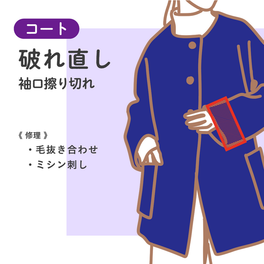 コート/カジュアルアウター	破れ直し	袖口擦り切れ【納期】当店到着確認後7日後発送