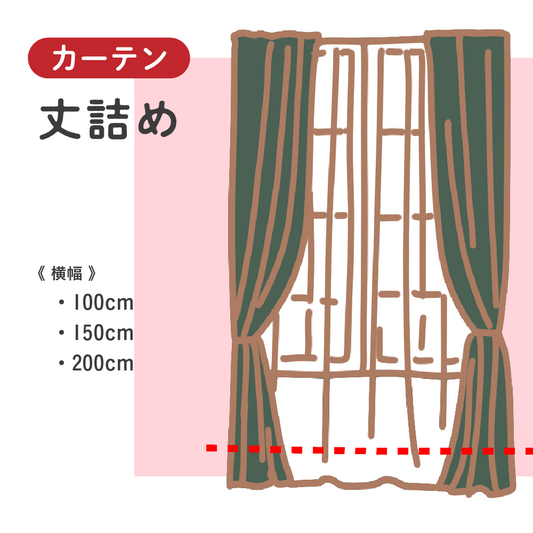 カーテン　丈詰め【納期】当店到着確認後7日後発送