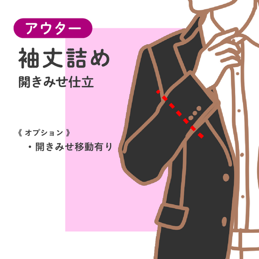 アウター	袖丈詰め	開きみせ仕立【納期】当店到着確認後7日後発送