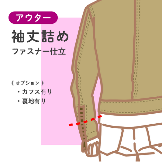 アウター	袖丈詰め	ファスナー仕立【納期】当店到着確認後7日後発送