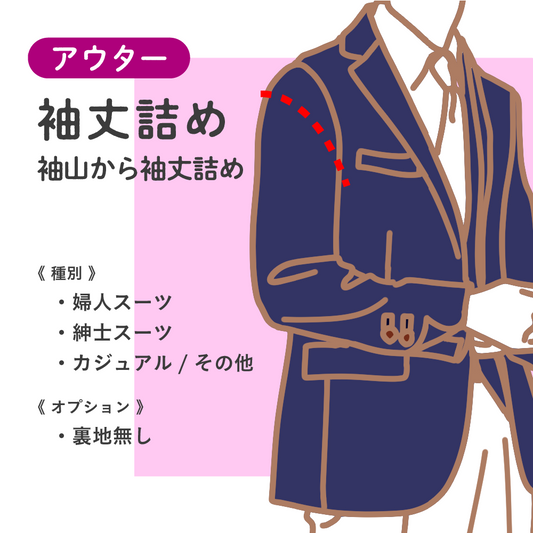 アウター	袖丈詰め	袖山から袖丈詰め【納期】当店到着確認後14日後発送