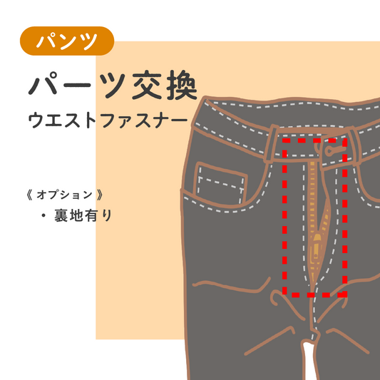 パンツ	パーツ交換	ウエストファスナー【納期】当店到着確認後7日後発送