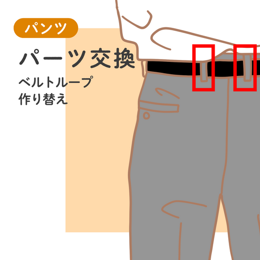 パンツ	パーツ交換	ベルトループ作り替え【納期】当店到着確認後7日後発送