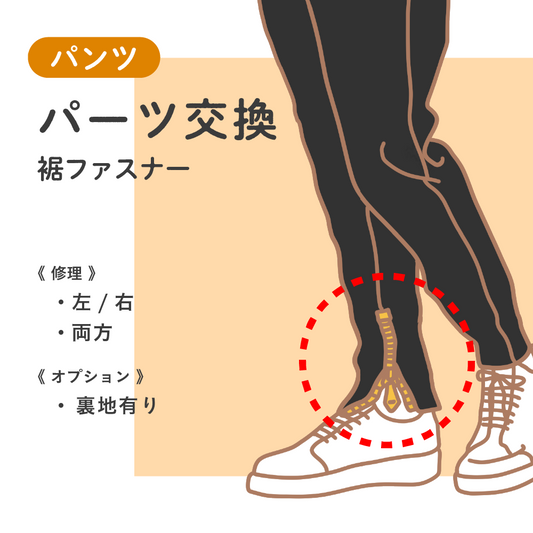 パンツ	パーツ交換	裾ファスナー【納期】当店到着確認後7日後発送