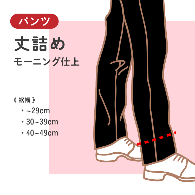 パンツ	丈詰め	モーニング仕上【納期】当店到着確認後7日後発送