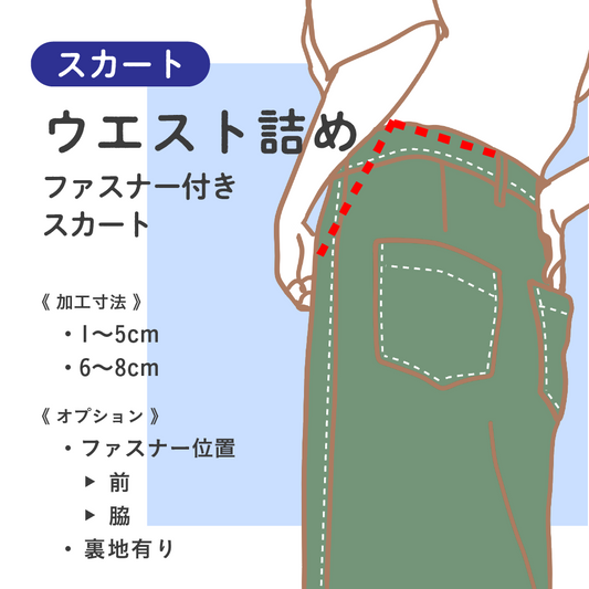 スカート	ウエスト詰め	ファスナー付きスカート【納期】当店到着確認後7日後発送