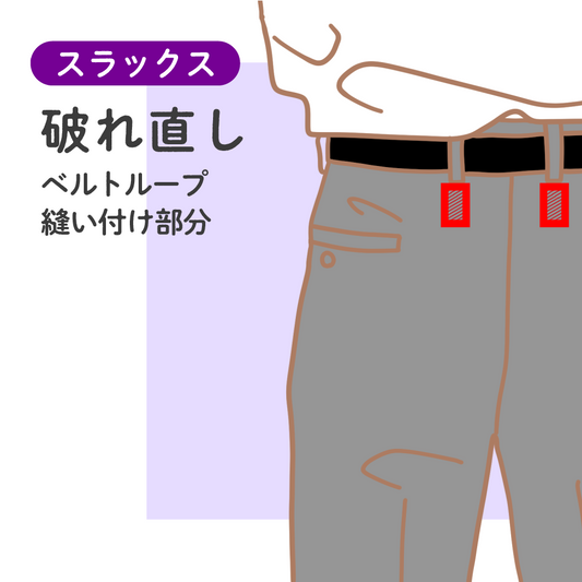 スラックス	破れ直し	ベルトループ縫い付け部分【納期】当店到着確認後7日後発送