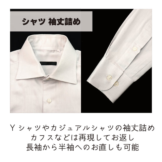 トップス袖丈詰め　シャツ/Yシャツ）| 洋服のお直し・リメイク・リフォーム【CoCoton】
