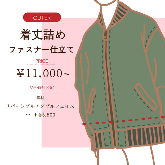 ジャケット・アウター着丈詰め　前ファスナー開き【納期】当店到着確認後7日後
