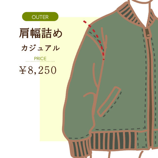 ジャケット・コート・アウター  肩幅詰め main image 0