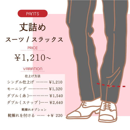 裾上げ　スーツ/スラックス【納期】当店到着確認後3日後