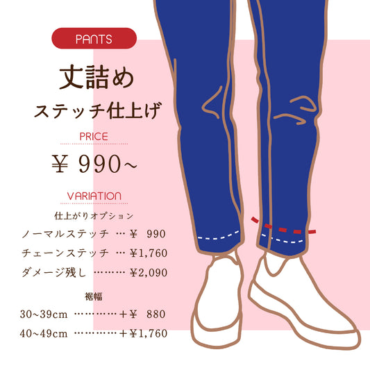 パンツ丈詰め　ステッチ仕上げ【納期】当店到着確認後3日後