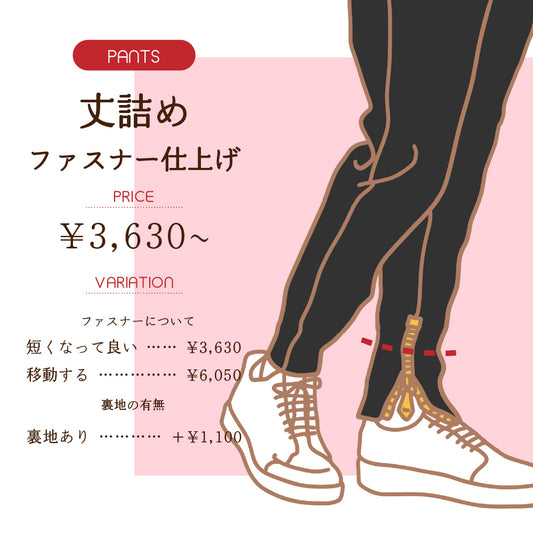 パンツ丈詰め　ファスナー仕上げ【納期】当店到着確認後7日後発送