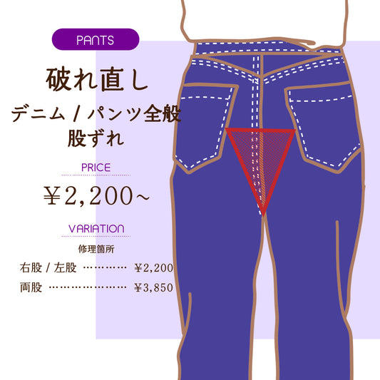 破れ直し　デニム/カジュアルパンツ股ずれ【納期】当店到着確認後7日後