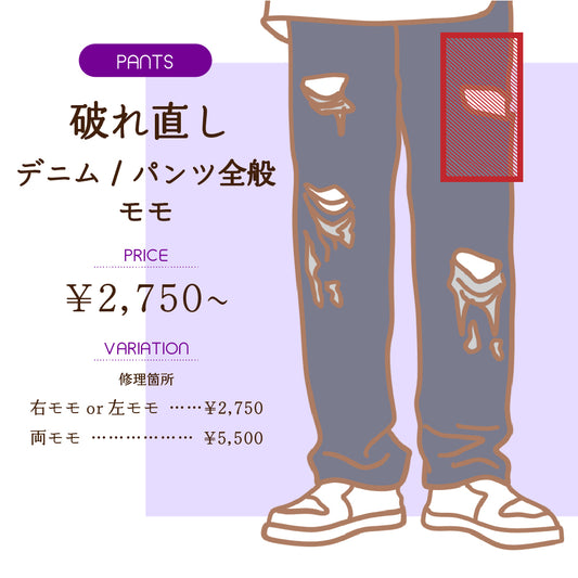 破れ直し  デニム/パンツ全般  ①モモ【納期】当店到着確認後7日後
