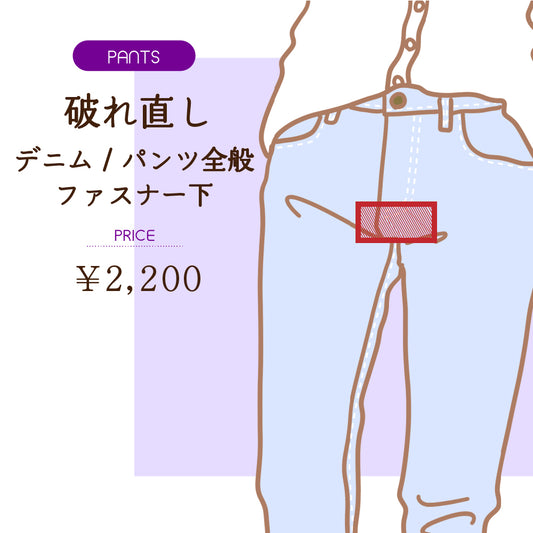 破れ直し  デニム/パンツ全般  ファスナー下【納期】当店到着確認後7日後