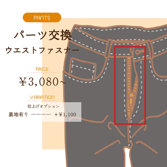 パーツ交換　パンツ  ウエストファスナーファスナー交換【納期】当店到着確認後7日後