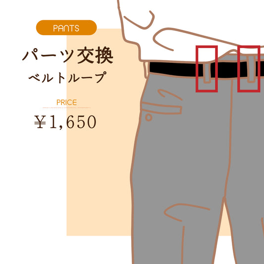 パーツ交換　ベルトループ作り変え【納期】当店到着確認後7日後発送