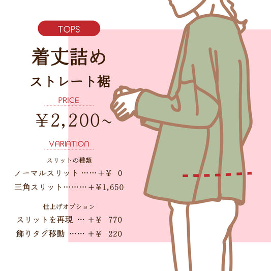トップス着丈詰め　ストレート仕上げ【納期】当店到着確認後7日後