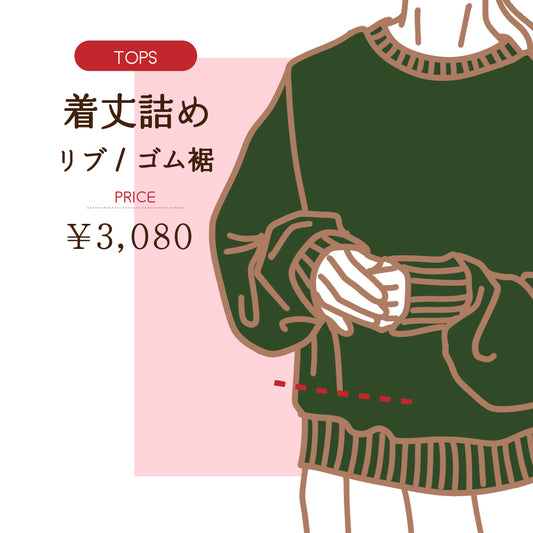 トップス着丈詰め　リブ・ゴム付き【納期】当店到着確認後7日後