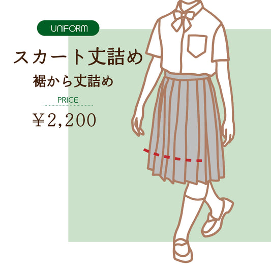学生服　スカート丈詰め【納期】当店到着確認後7日後発送