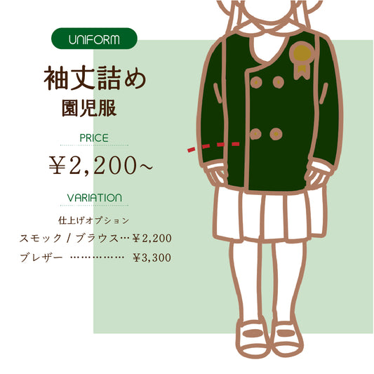園児服　スモック/ブラウス、ブレザー袖丈詰め【納期】当店到着確認後7日後