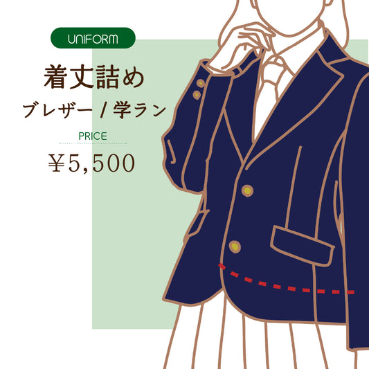 学生服　ジャケット着丈詰め【納期】当店到着確認後7日後