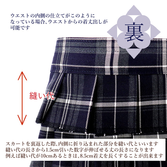 学生服 スカートウエストから丈出し | 洋服のお直し・リメイク