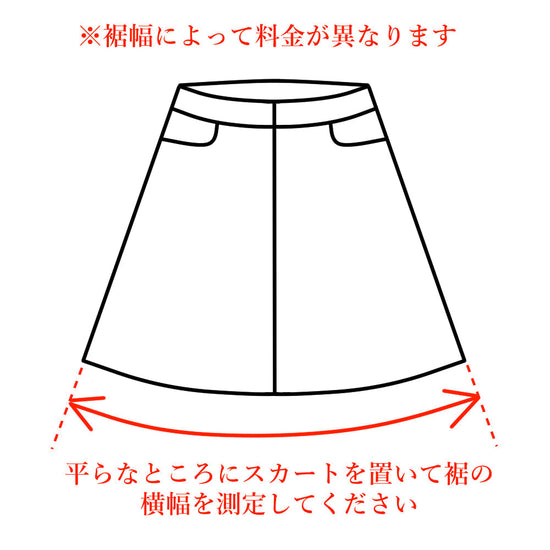 スカート ストア 丈つめ 料金 幅